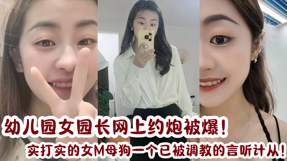 幼儿园女园长网上约炮被爆！实打实的女M母狗一个，已被调教的言听计从！