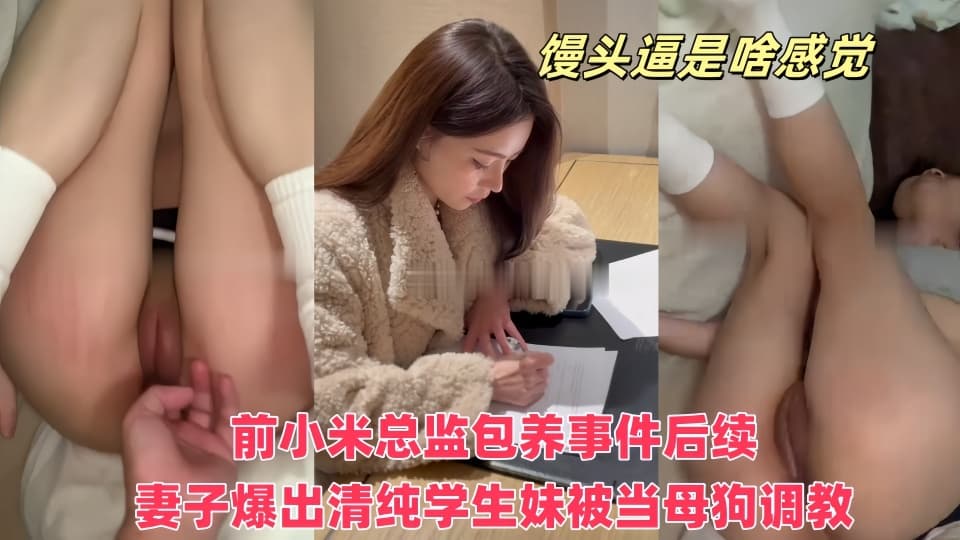 前小米总监_冯德兵_包养事件后续妻子爆出更多猛料与视频_海王帝国彻底崩塌_清纯学生妹被当母狗调教